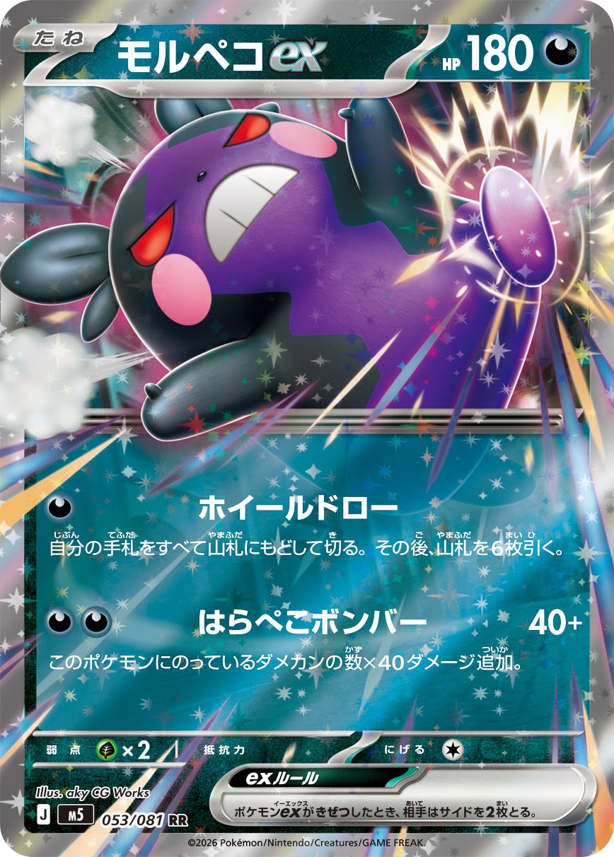モルペコex