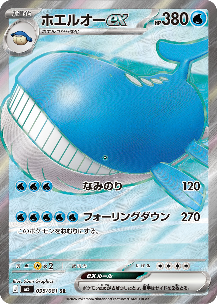 ホエルオーex