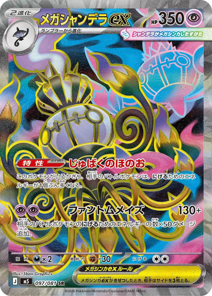 メガシャンデラex