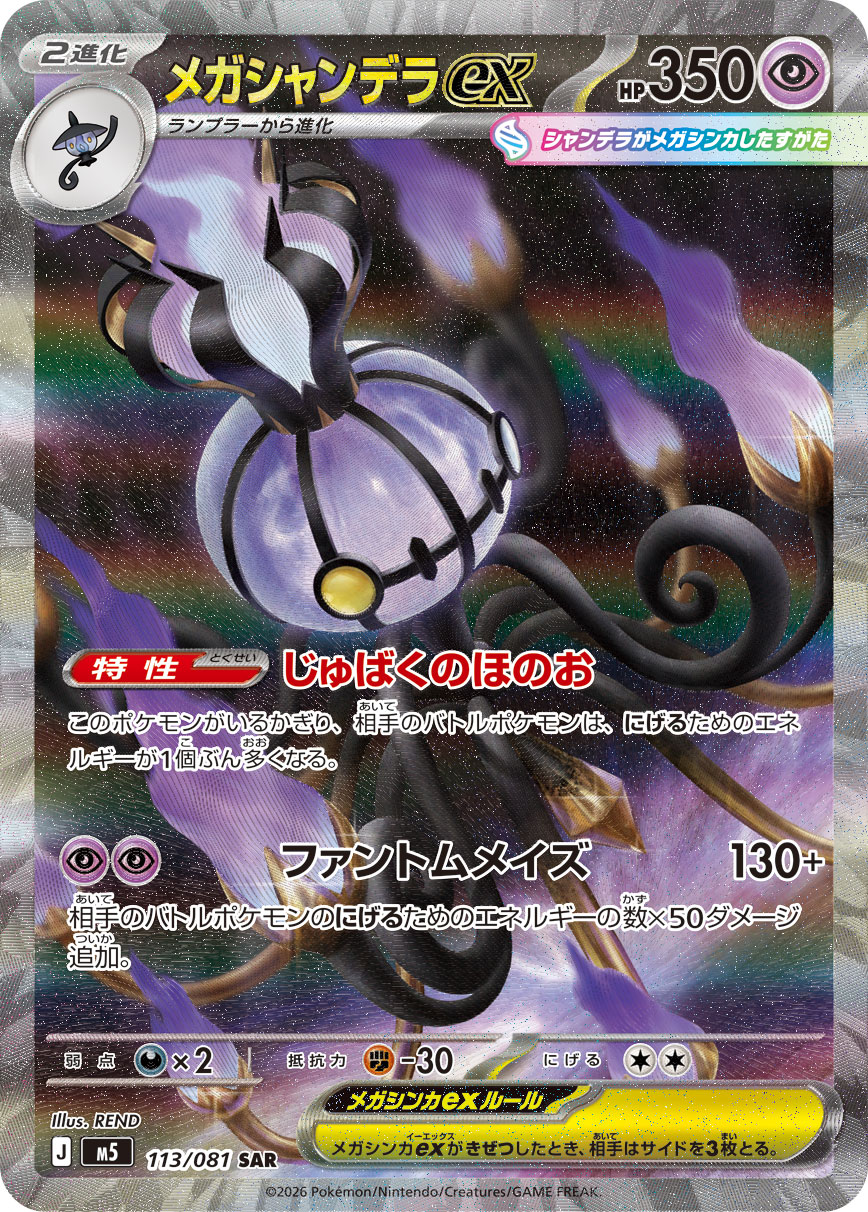 メガシャンデラex