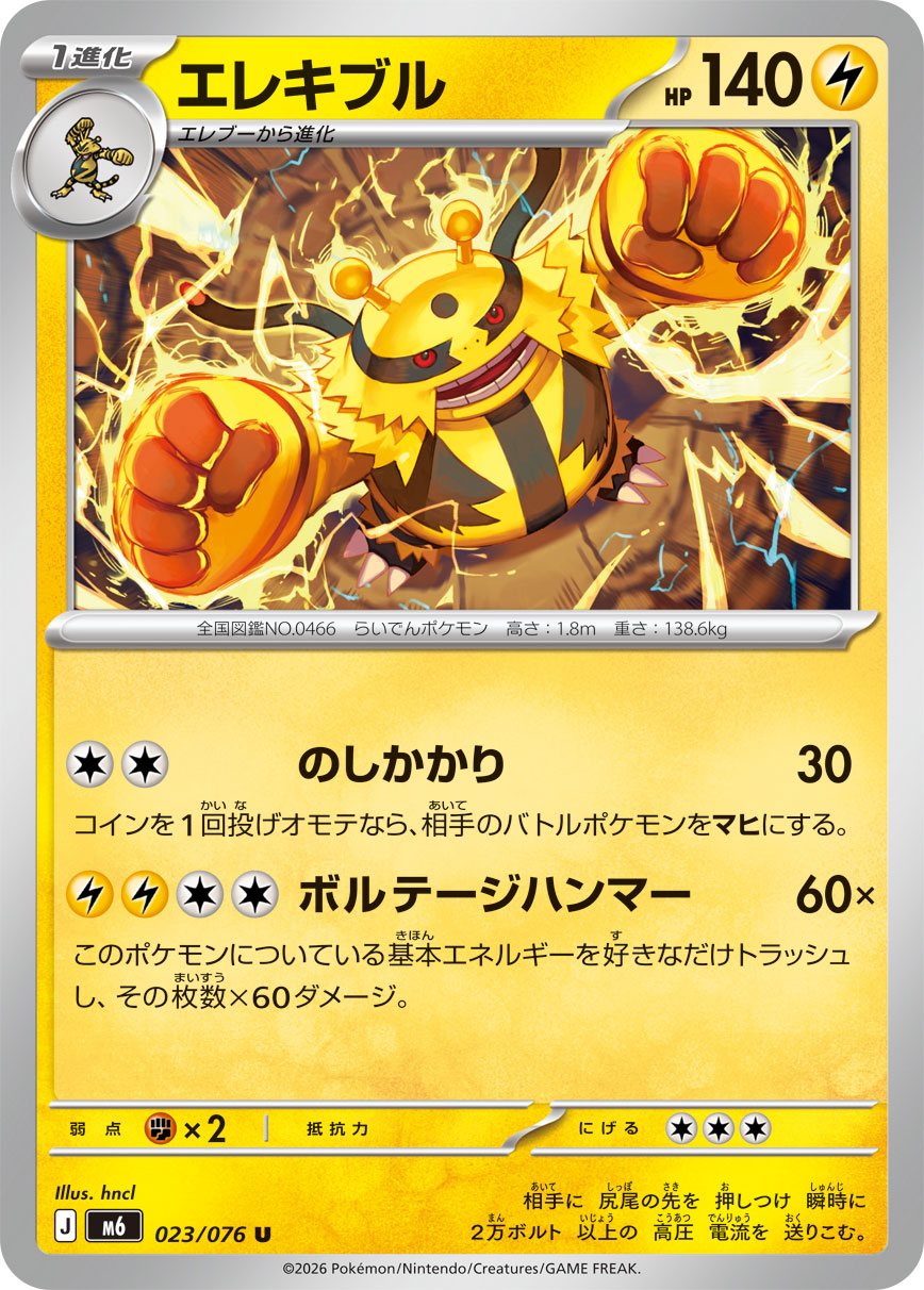 エレキブル
