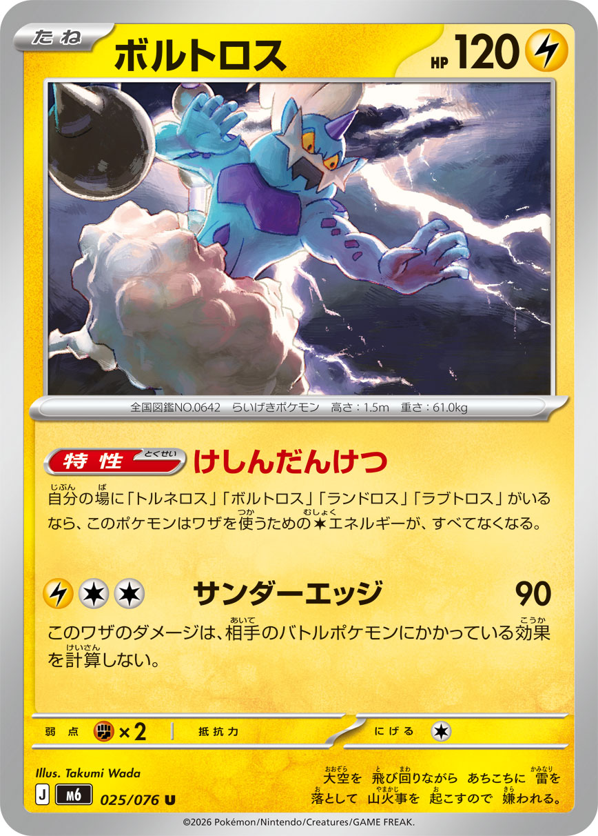 ボルトロス
