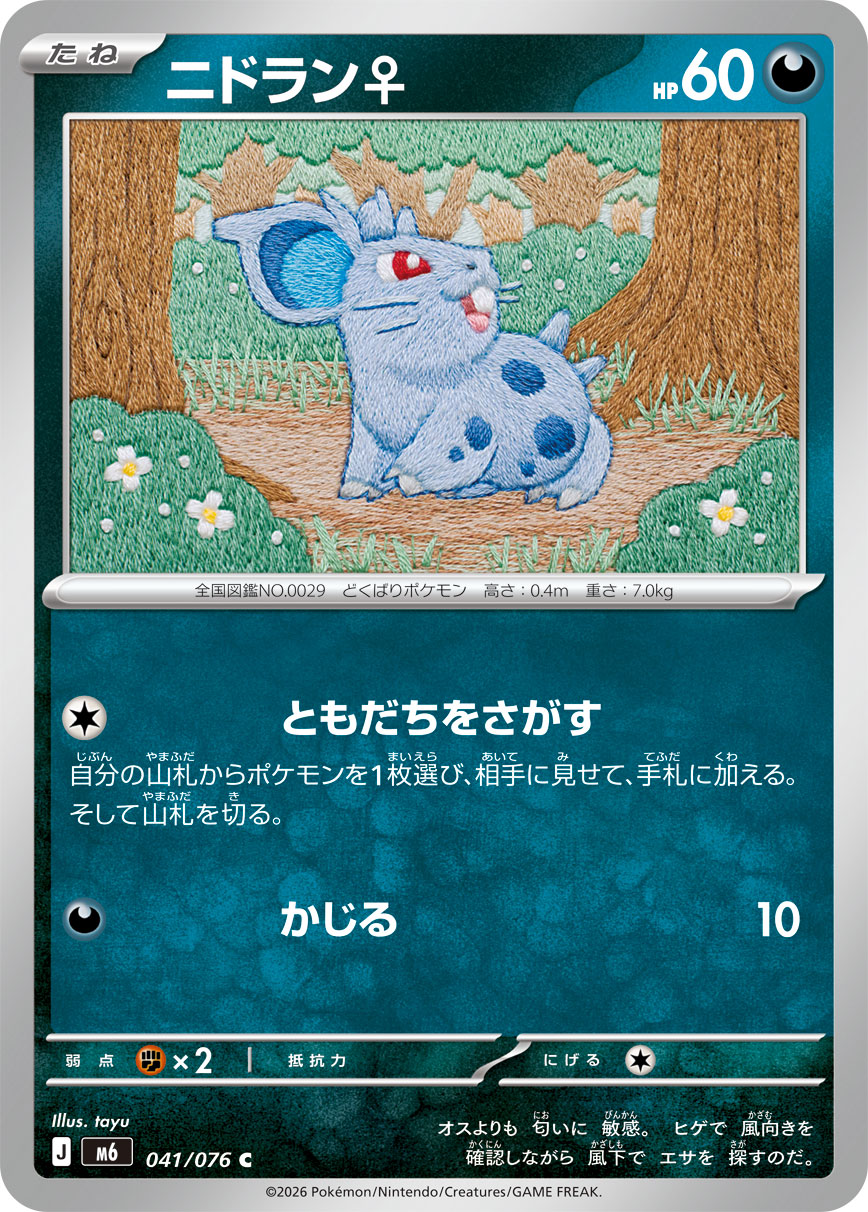 ニドラン♀