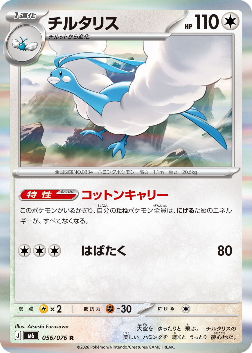 チルタリス