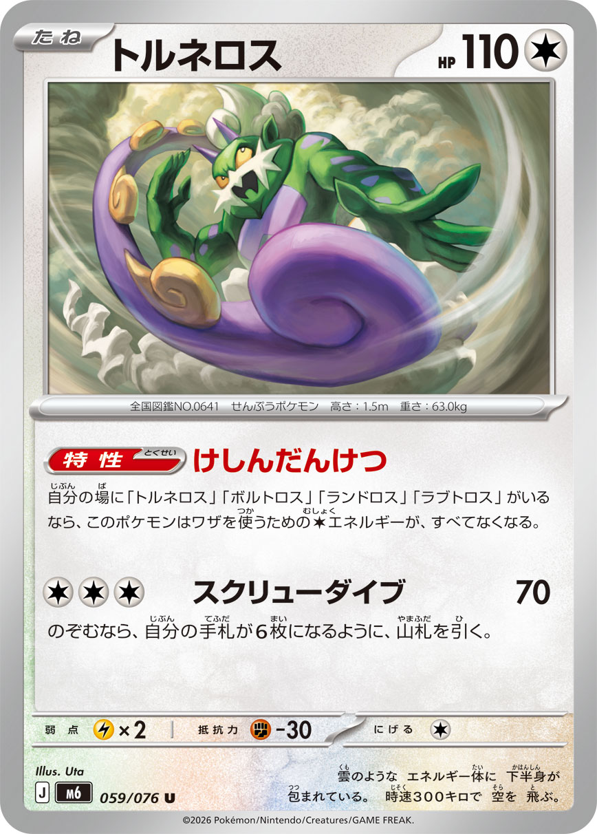トルネロス