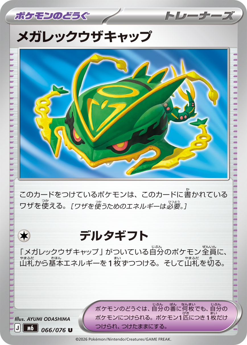 メガレックウザキャップ