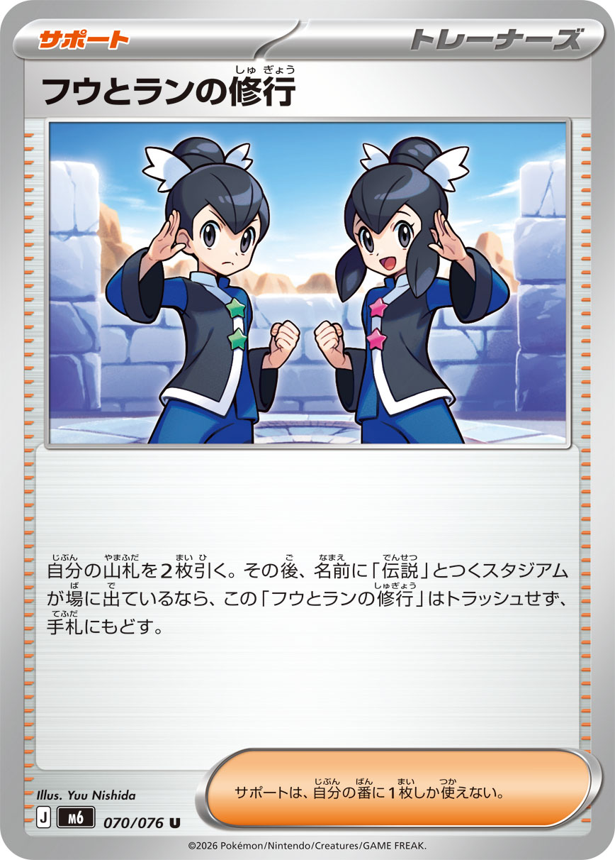 フウとランの修行