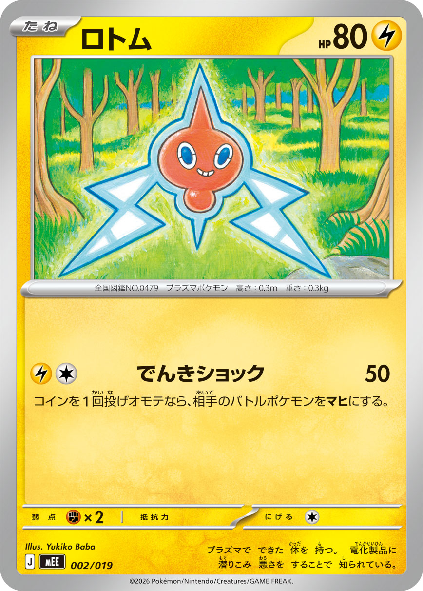 ロトム