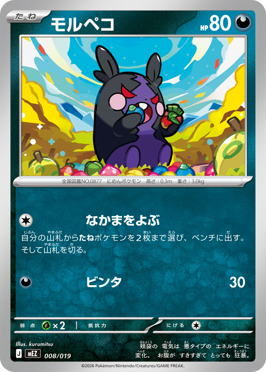 モルペコ