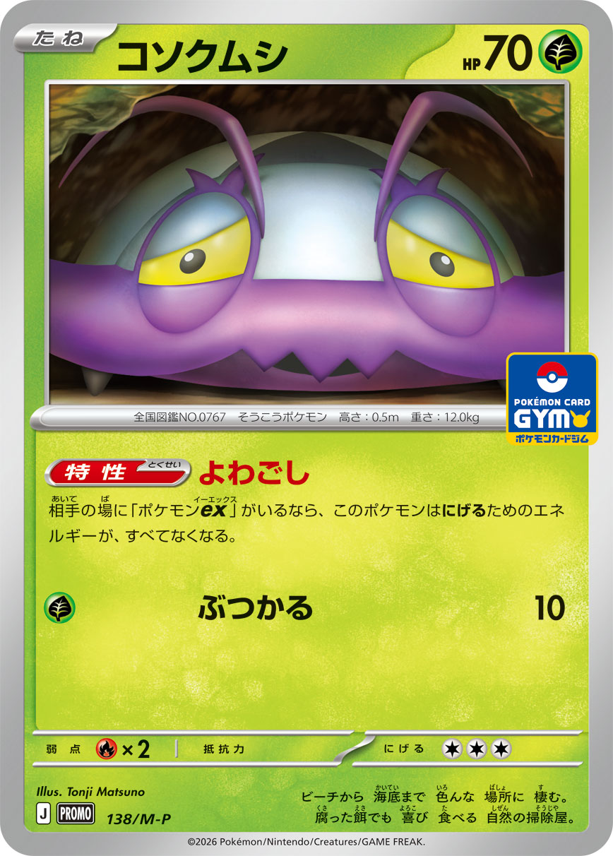 コソクムシ