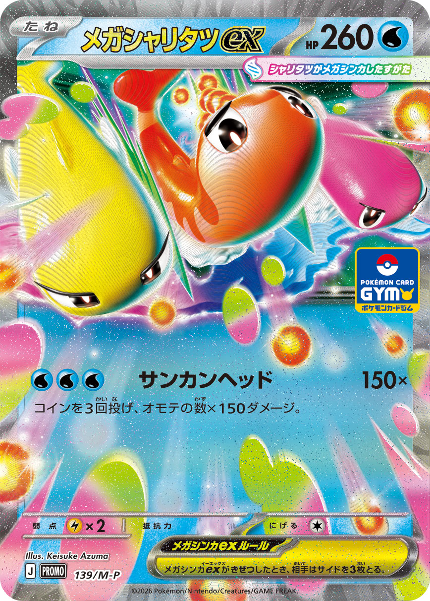 メガシャリタツex
