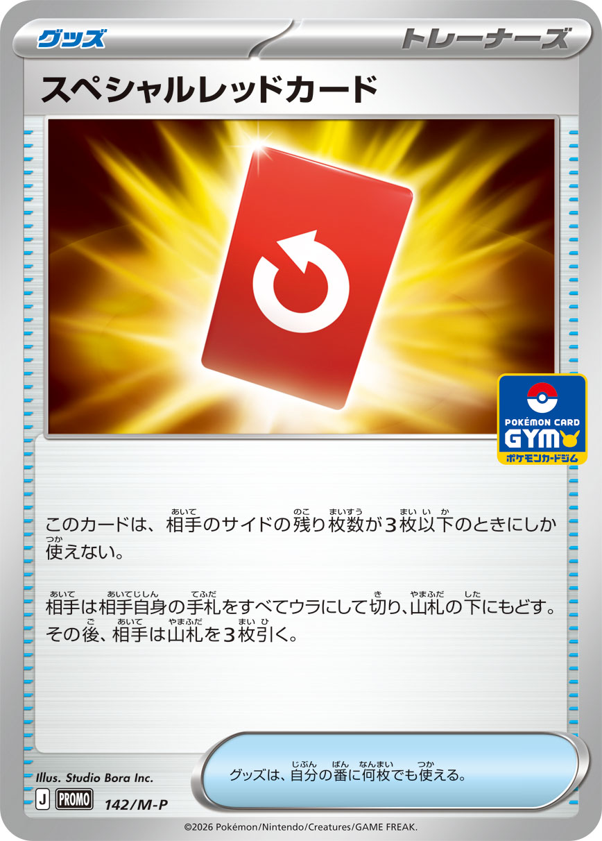 スペシャルレッドカード