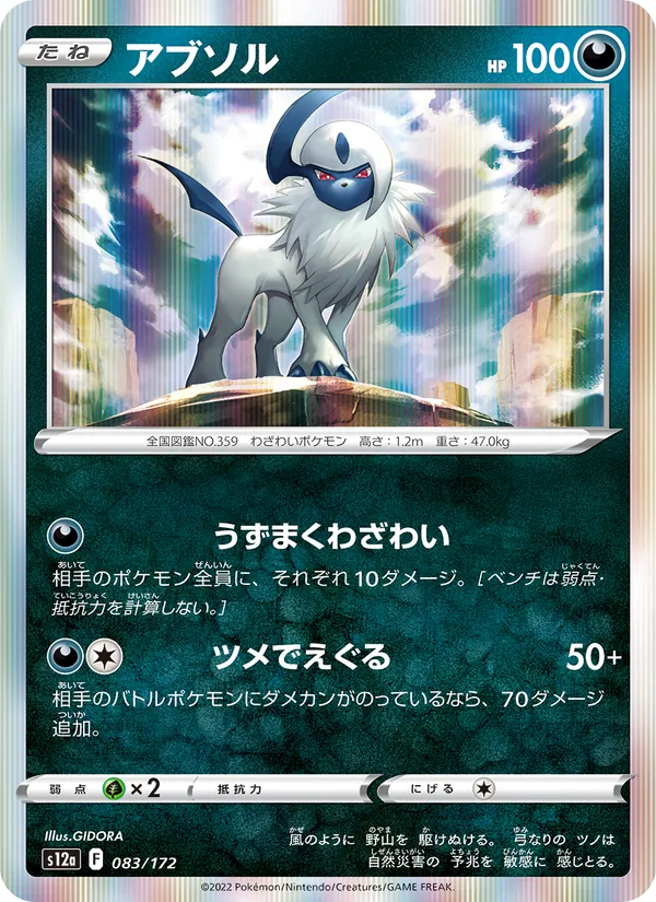 Absol — S12a: VSTAR Universe #083/172