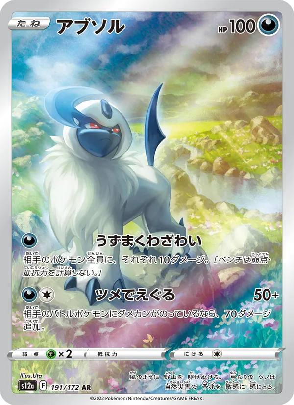 Absol — S12a: VSTAR Universe #191/172