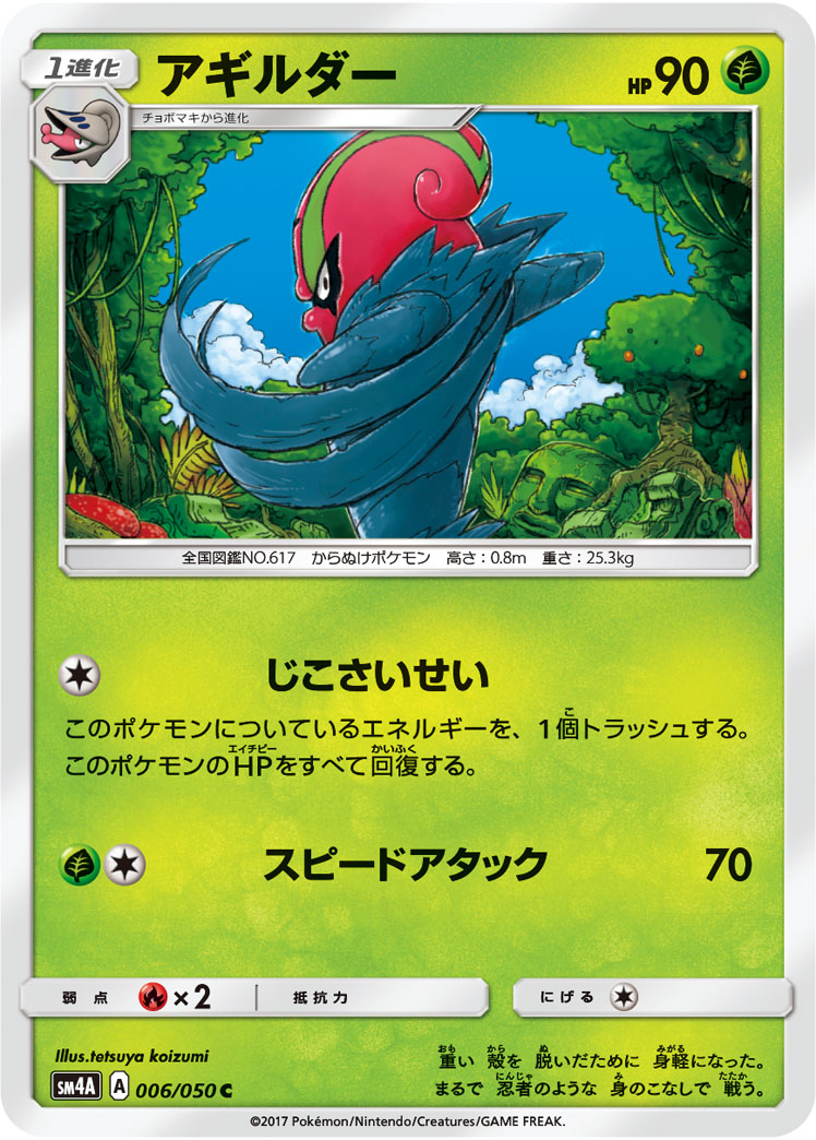 Accelgor — SM4A: Ultradimensional Beasts #006/050