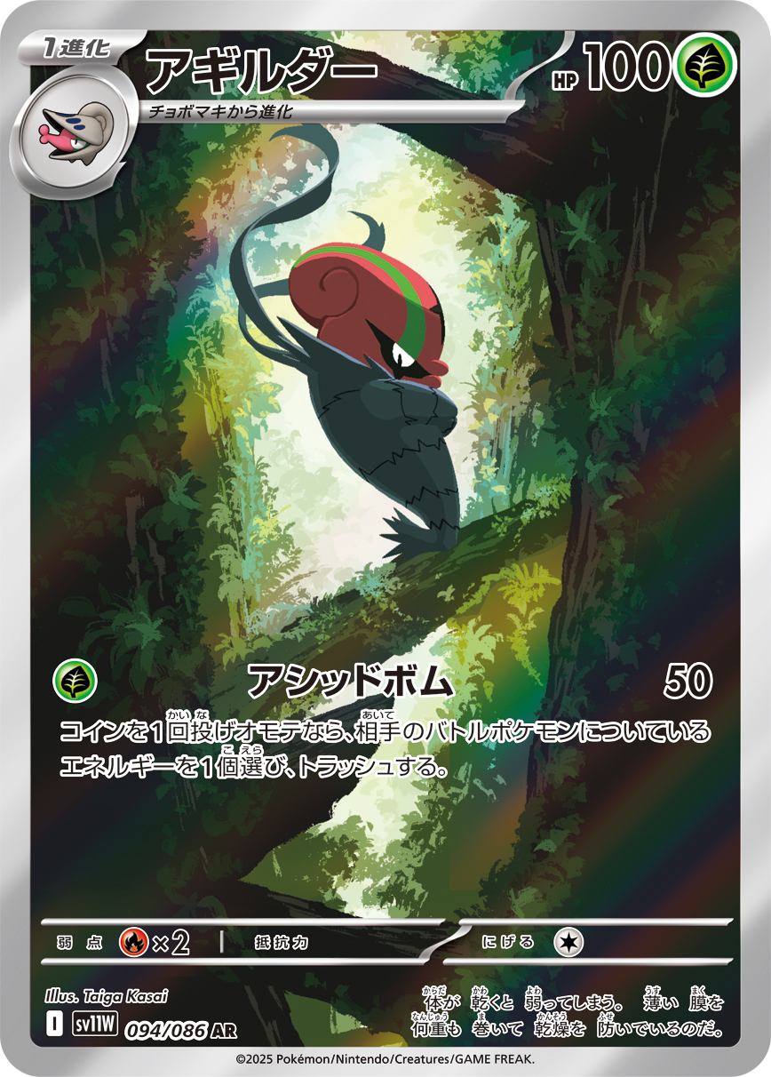 Accelgor — SV11W: White Flare #094/086