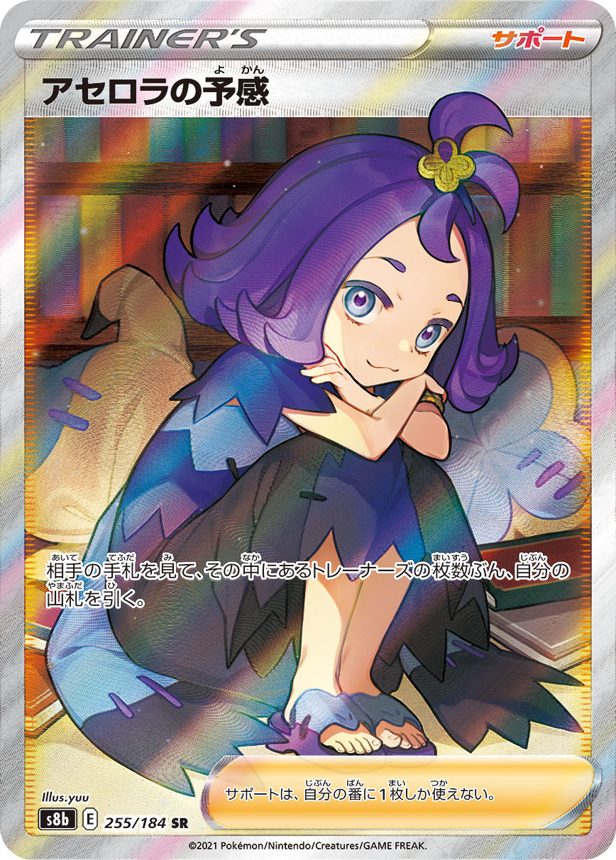 Acerola's Premonition — S8b: VMAX Climax #255/184