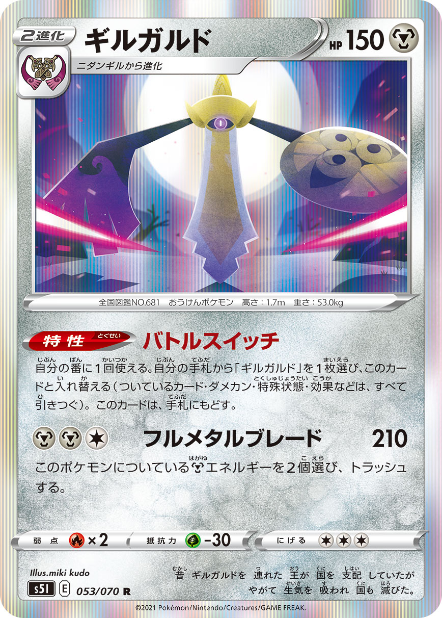 Aegislash — S5I: Single Strike Master #053/070
