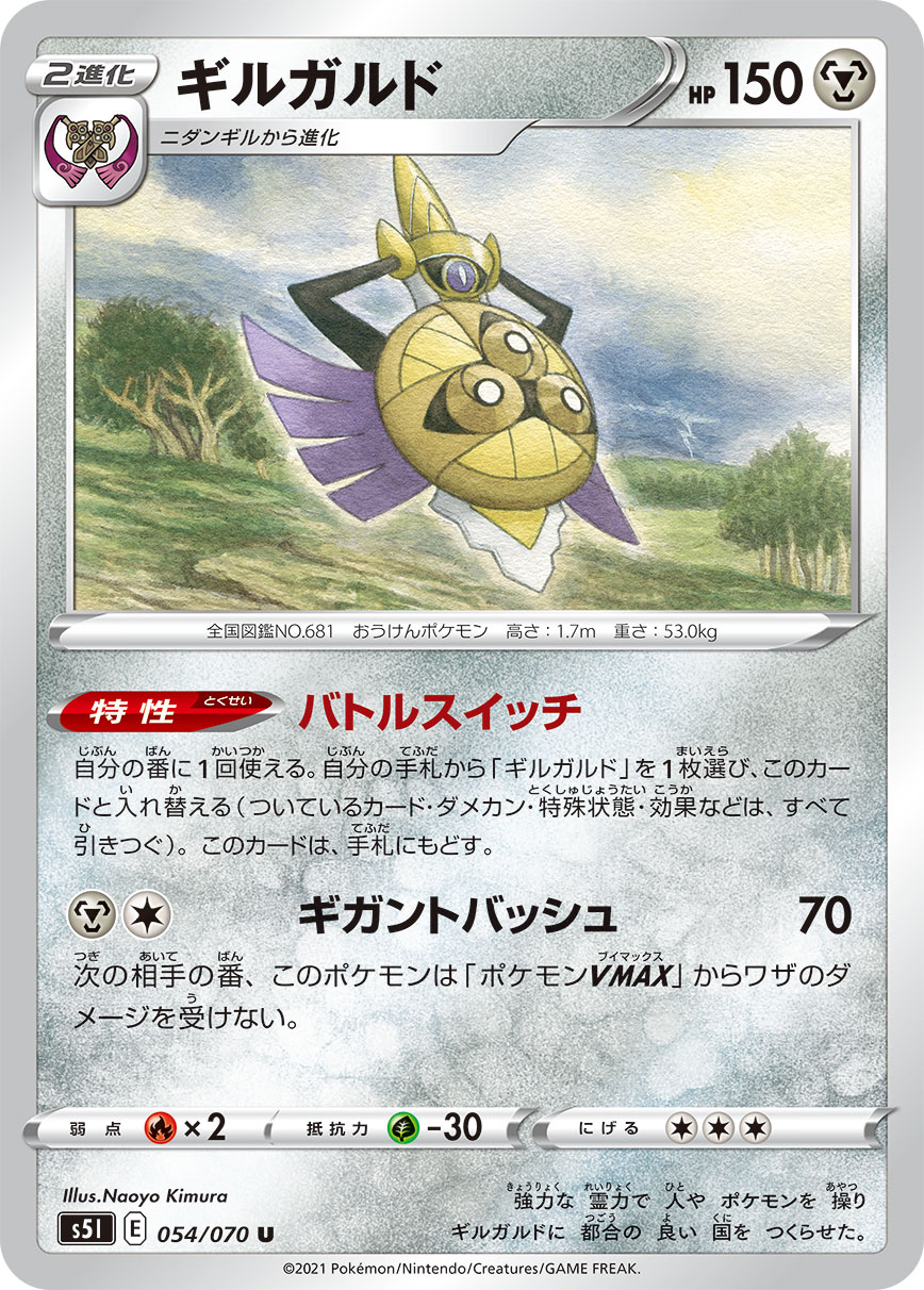Aegislash — S5I: Single Strike Master #054/070