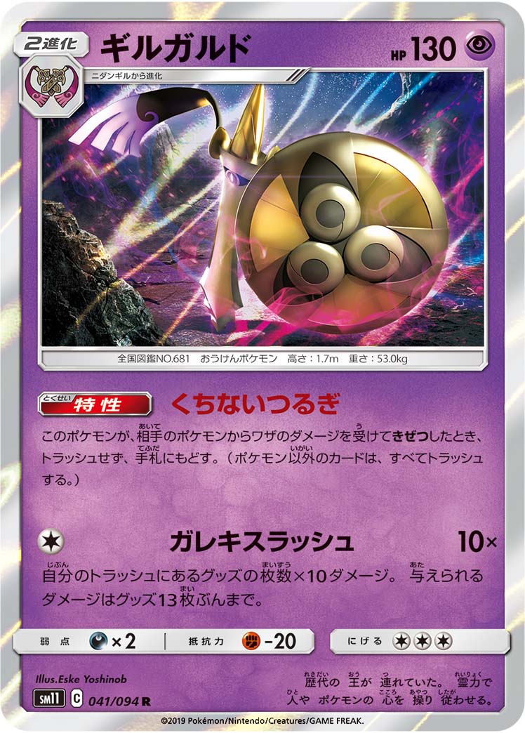 Aegislash — SM11: Miracle Twin #041/094