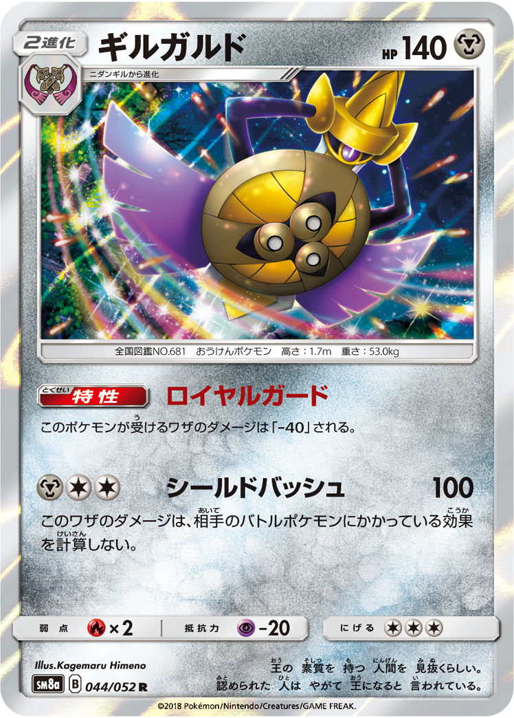 Aegislash — SM8a: Dark Order #044/052