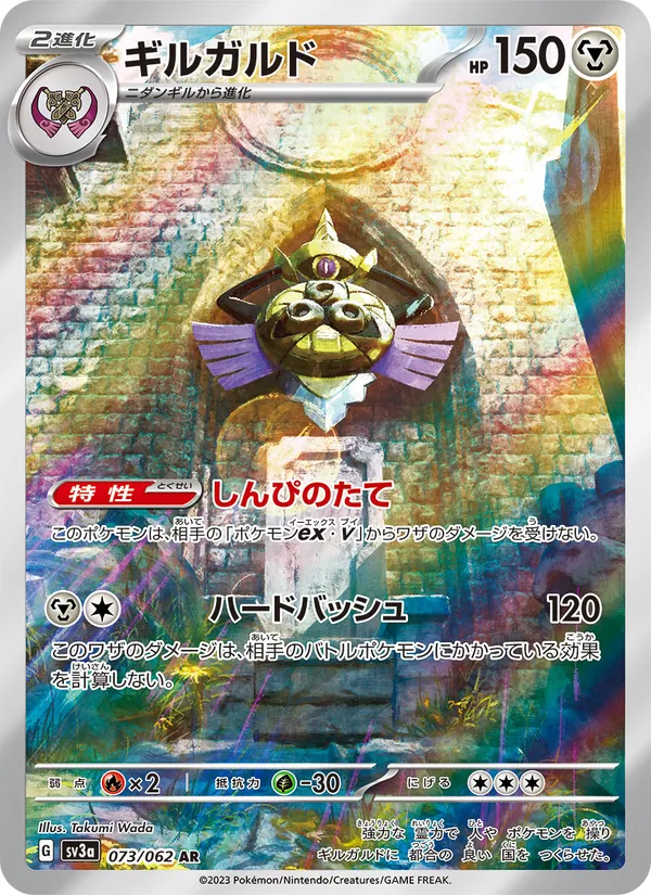 Aegislash — SV3a: Raging Surf #073/062