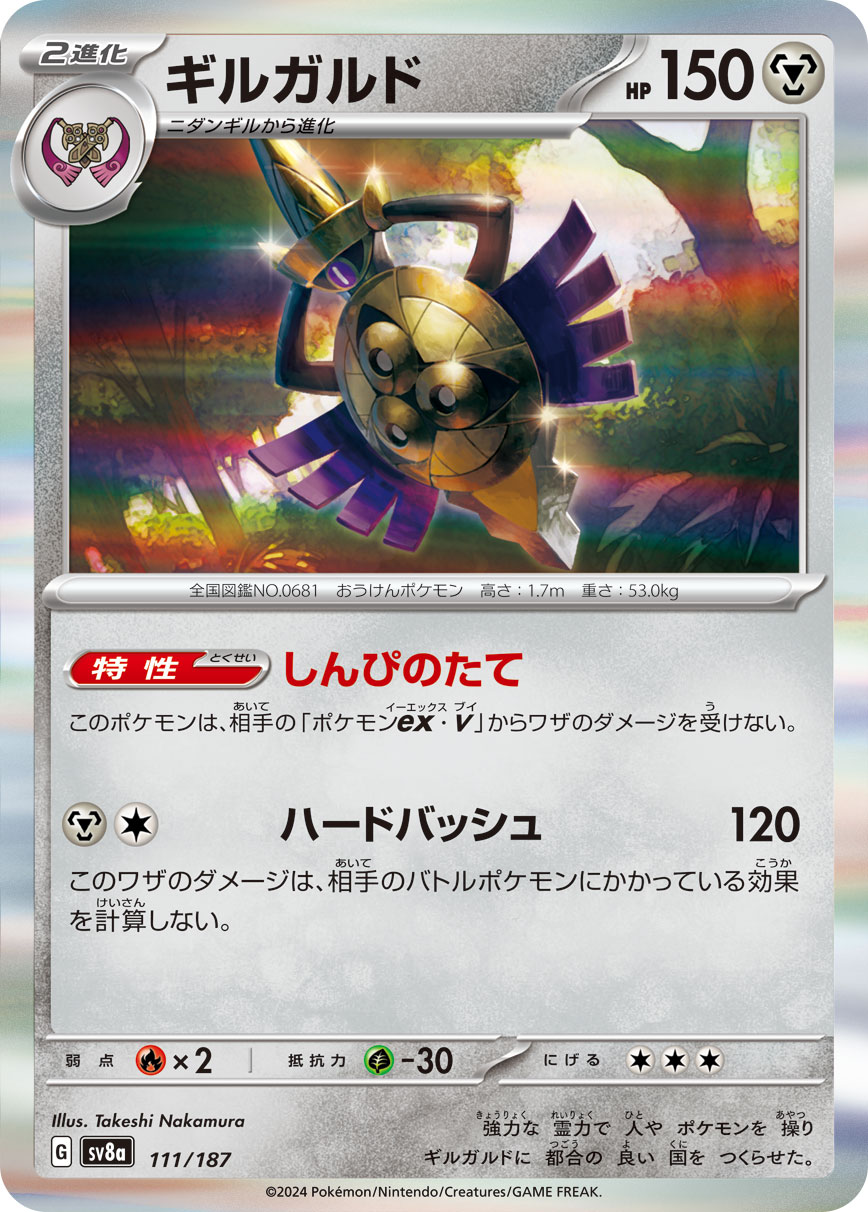 Aegislash — SV8a: Terastal Fest ex #111/187