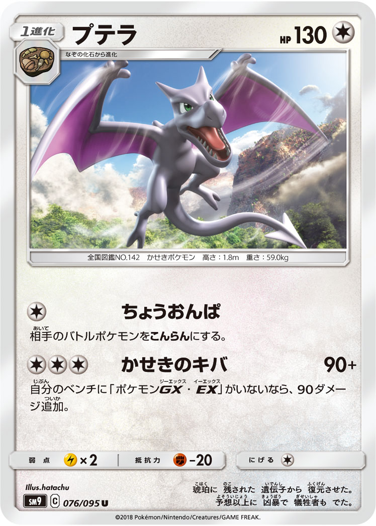 Aerodactyl — SM9: Tag Bolt #076/095