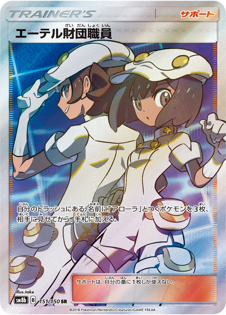 Aether Foundation Employee — SM8b: GX Ultra Shiny #151/150