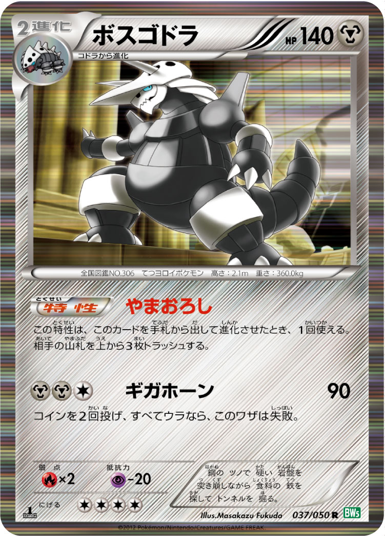 Aggron — BW5: Dragon Blast #037/050