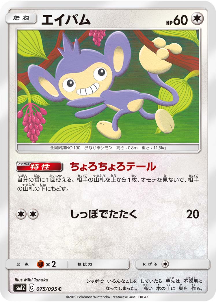 Aipom — SM12: Alter Genesis #075/095