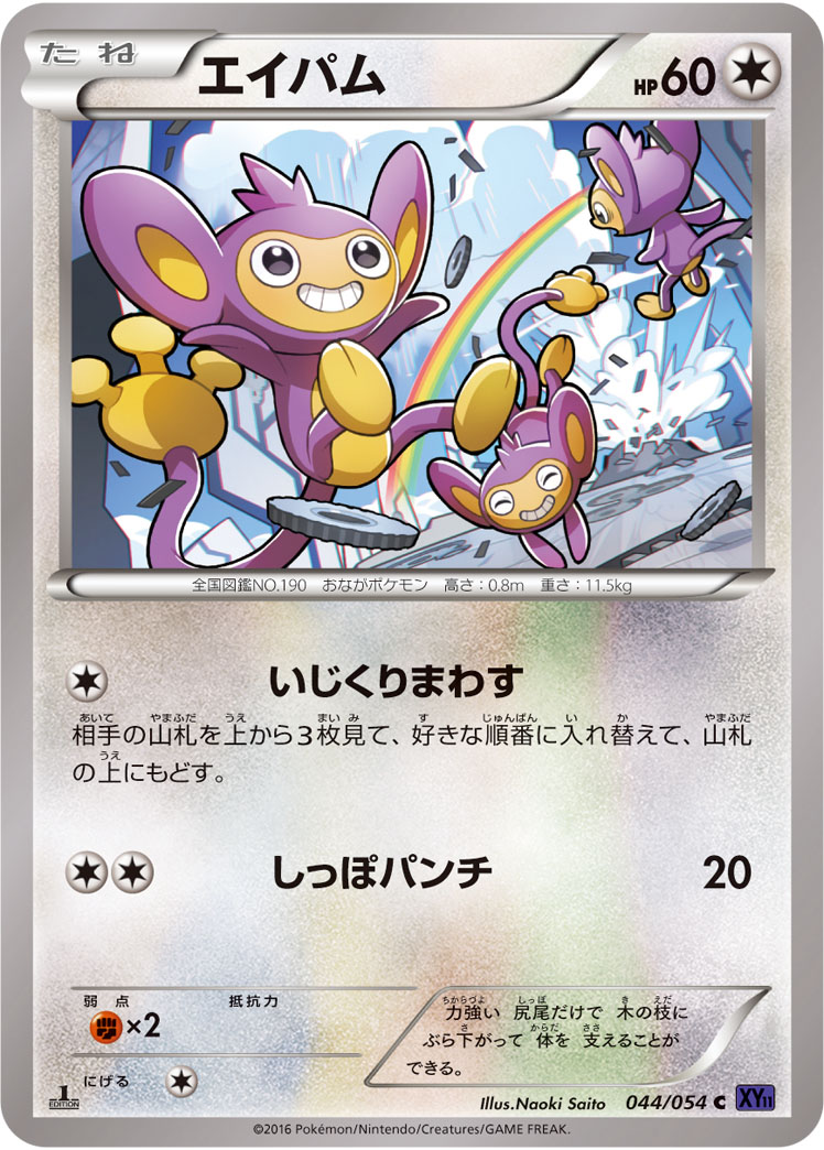Aipom