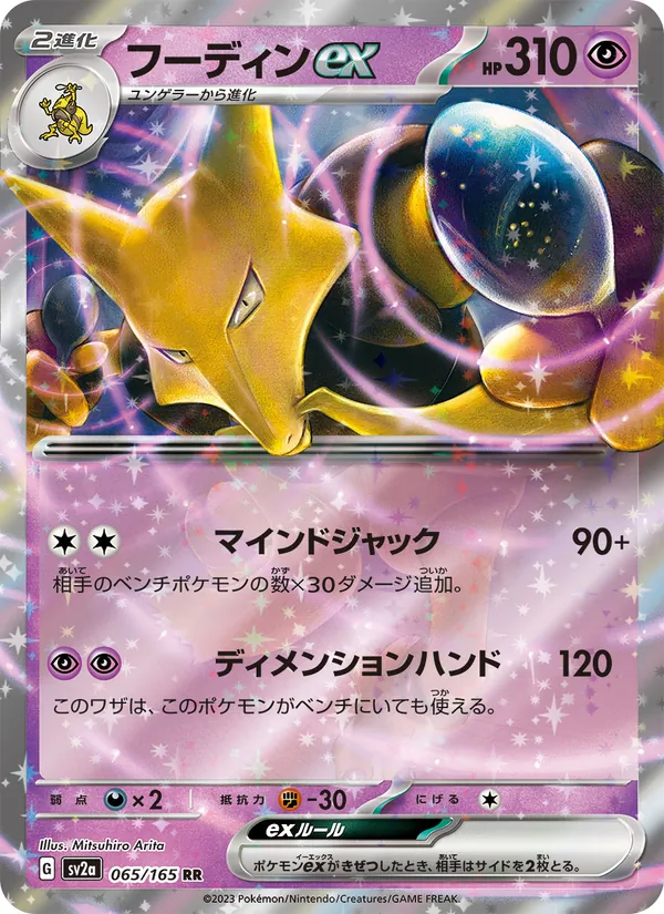 Alakazam ex — SV2a: Pokemon Card 151 #065/165