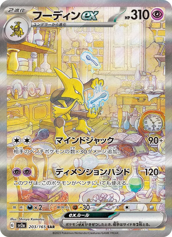 Alakazam ex — SV2a: Pokemon Card 151 #203/165