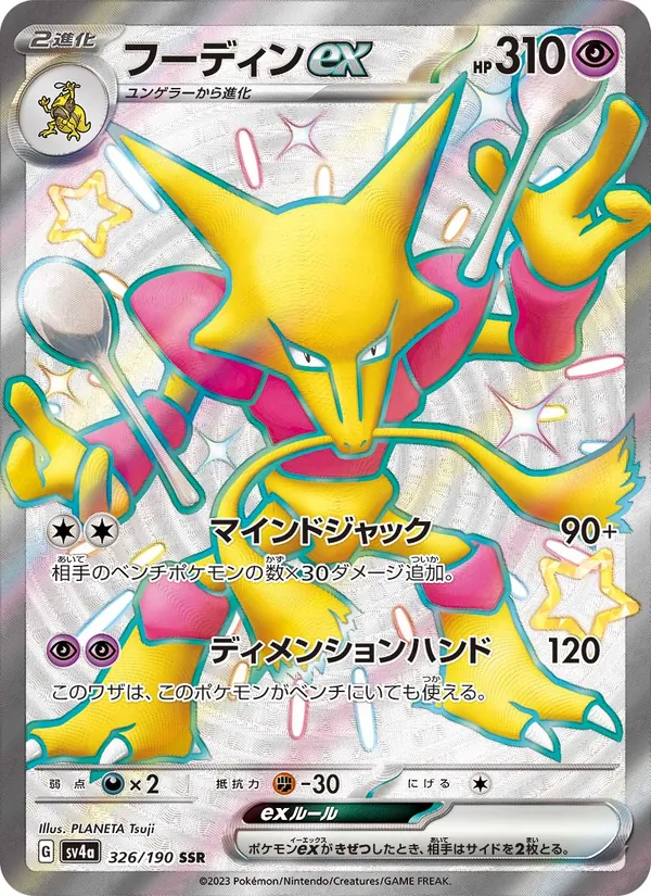 Alakazam ex — SV4a: Shiny Treasure ex #326/190