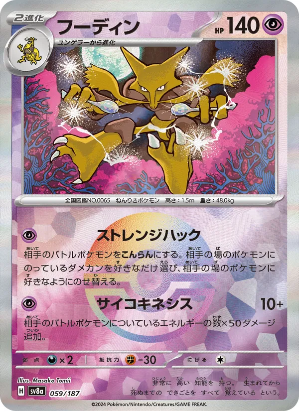 Alakazam (Master Ball Pattern) — SV8a: Terastal Fest ex #059/187