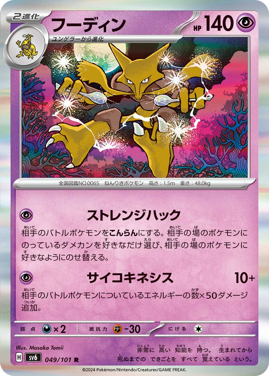Alakazam — SV6: Transformation Mask #049/101