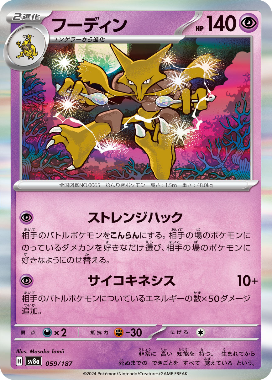Alakazam — SV8a: Terastal Fest ex #059/187
