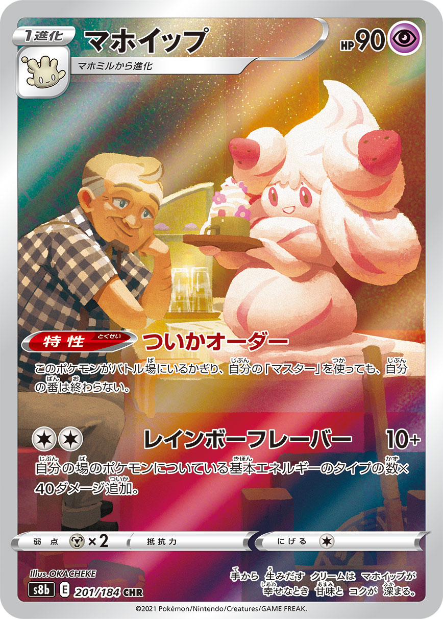 Alcremie — S8b: VMAX Climax #201/184