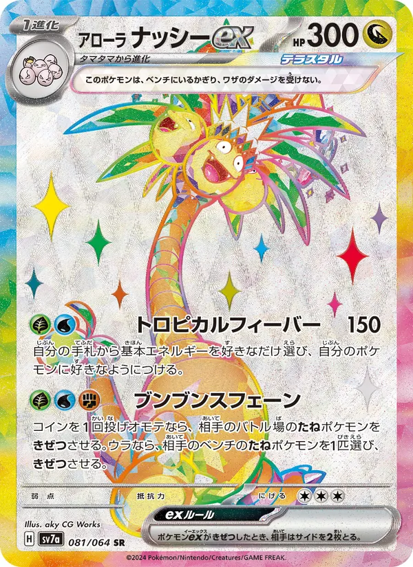 Alolan Exeggutor ex