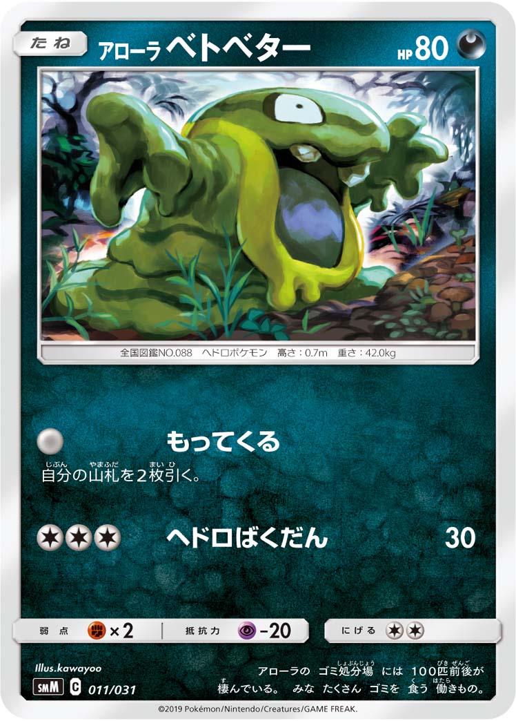 Alolan Grimer — smM: Tag Team GX Starter Sets #011/031