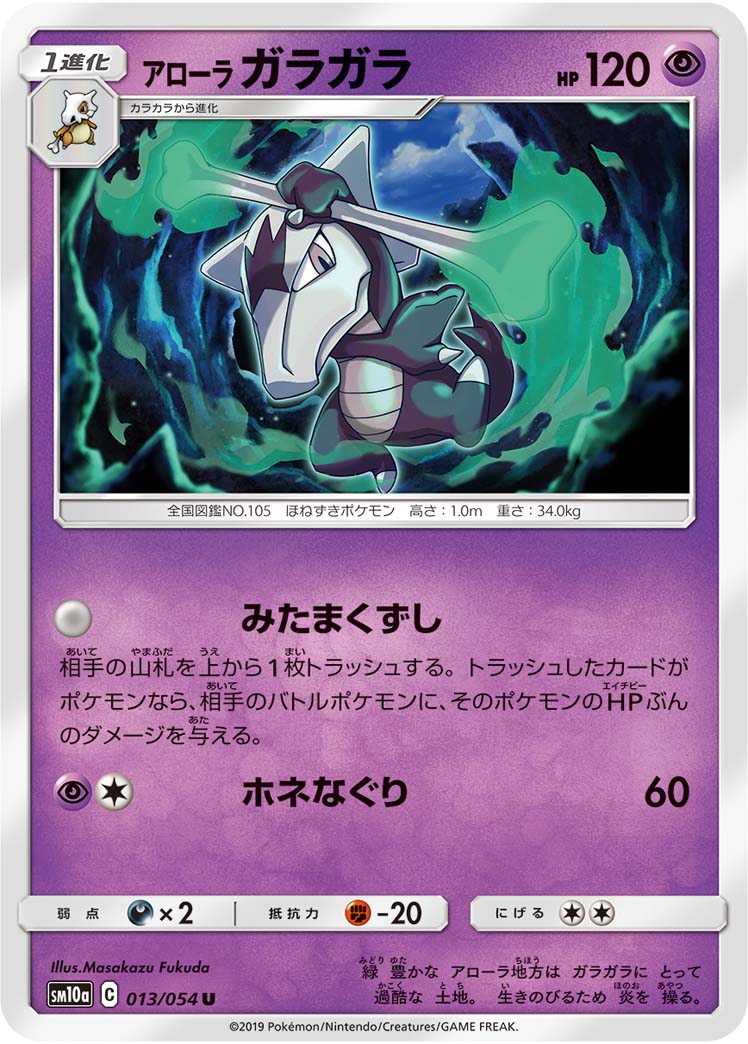 Alolan Marowak — SM10a: GG End #013/054