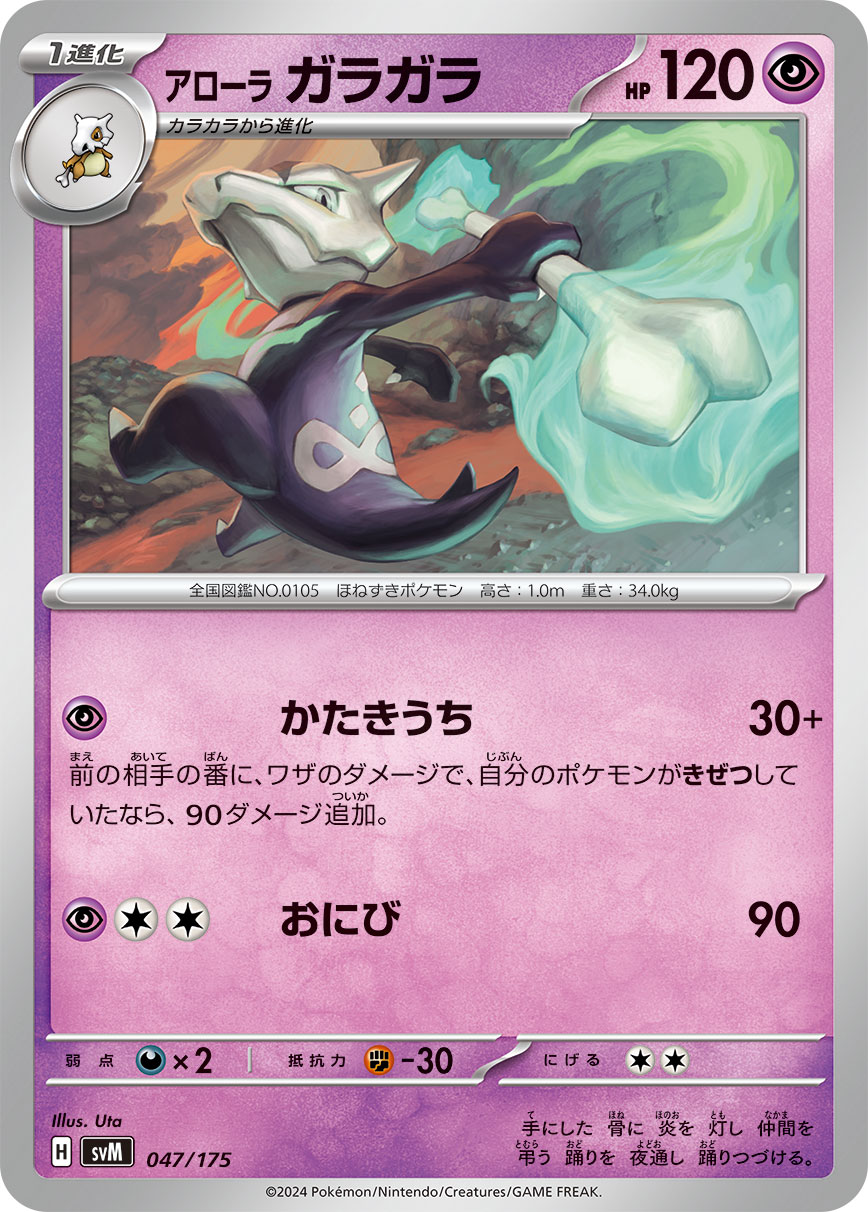 Alolan Marowak — SVM: Generations Start Decks #047/175