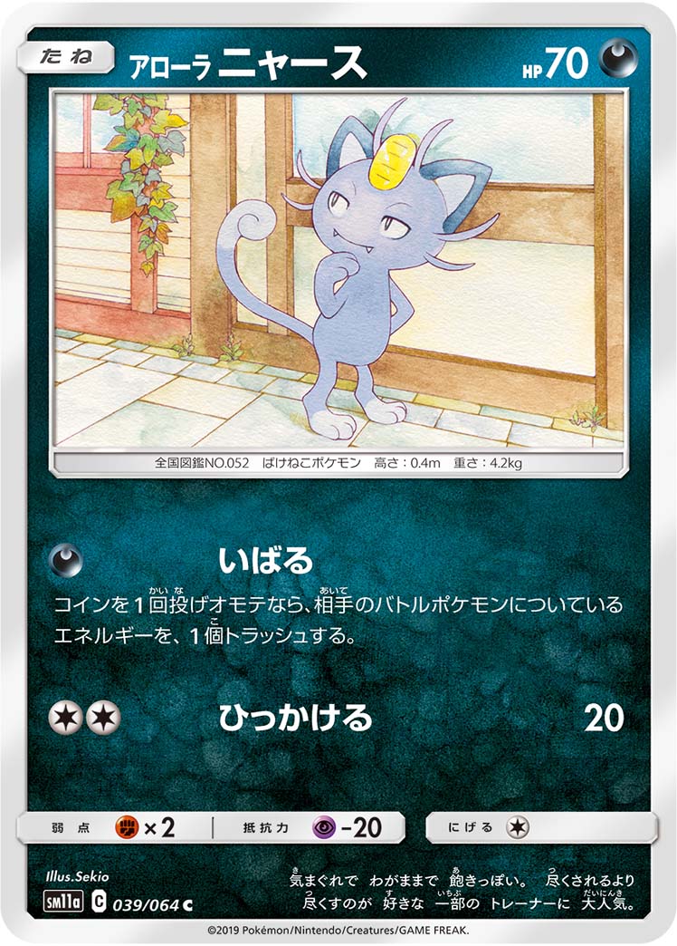 Alolan Meowth — SM11a: Remix Bout #039/064