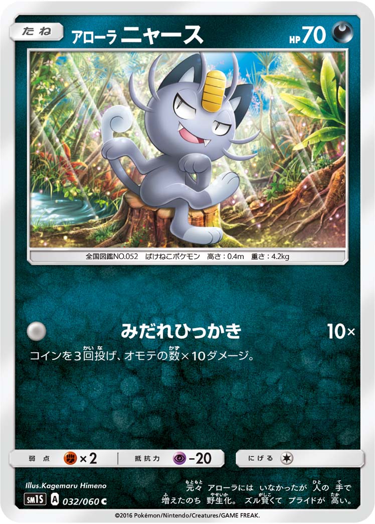 Alolan Meowth — SM1S: Collection Sun #032/060