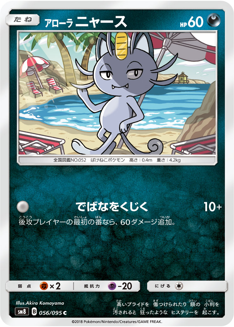 Alolan Meowth — SM8: Super-Burst Impact #056/095
