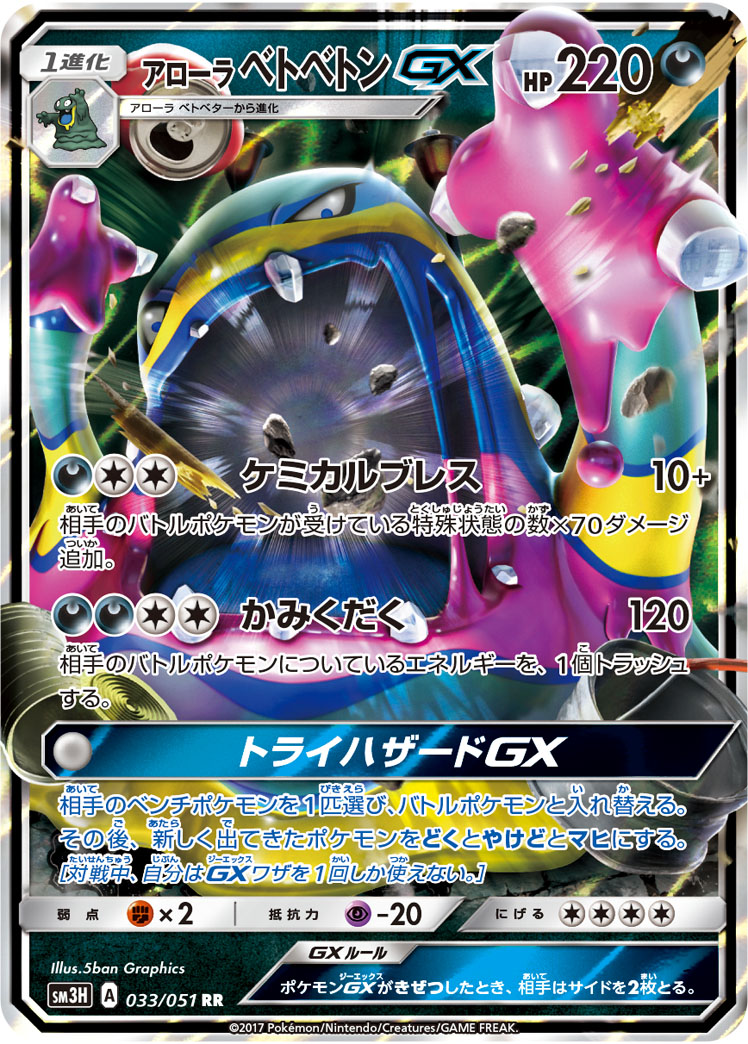 Alolan Muk GX — SM3H: To Have Seen the Battle Rainbow #033/051
