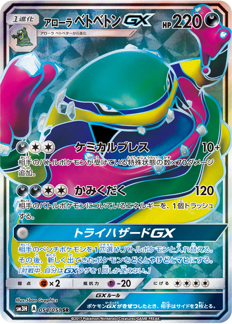 Alolan Muk GX — SM3H: To Have Seen the Battle Rainbow #054/051