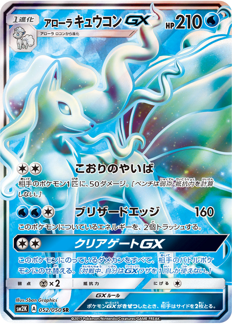 Alolan Ninetales GX — SM2K: Islands Await You #052/050