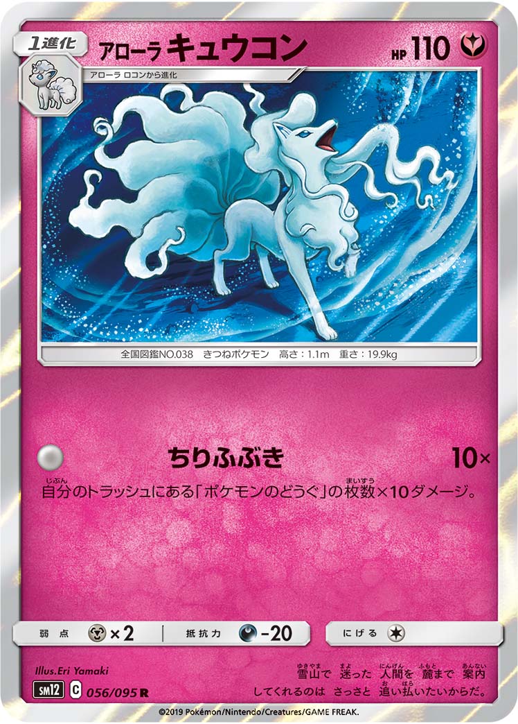 Alolan Ninetales — SM12: Alter Genesis #056/095